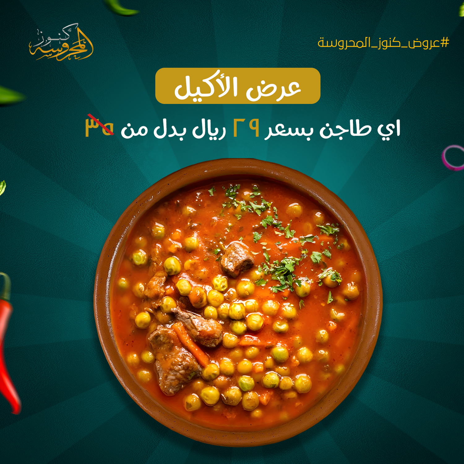 عروض الطواجن طاجن بـ 29 ريال بدل 35 ريال