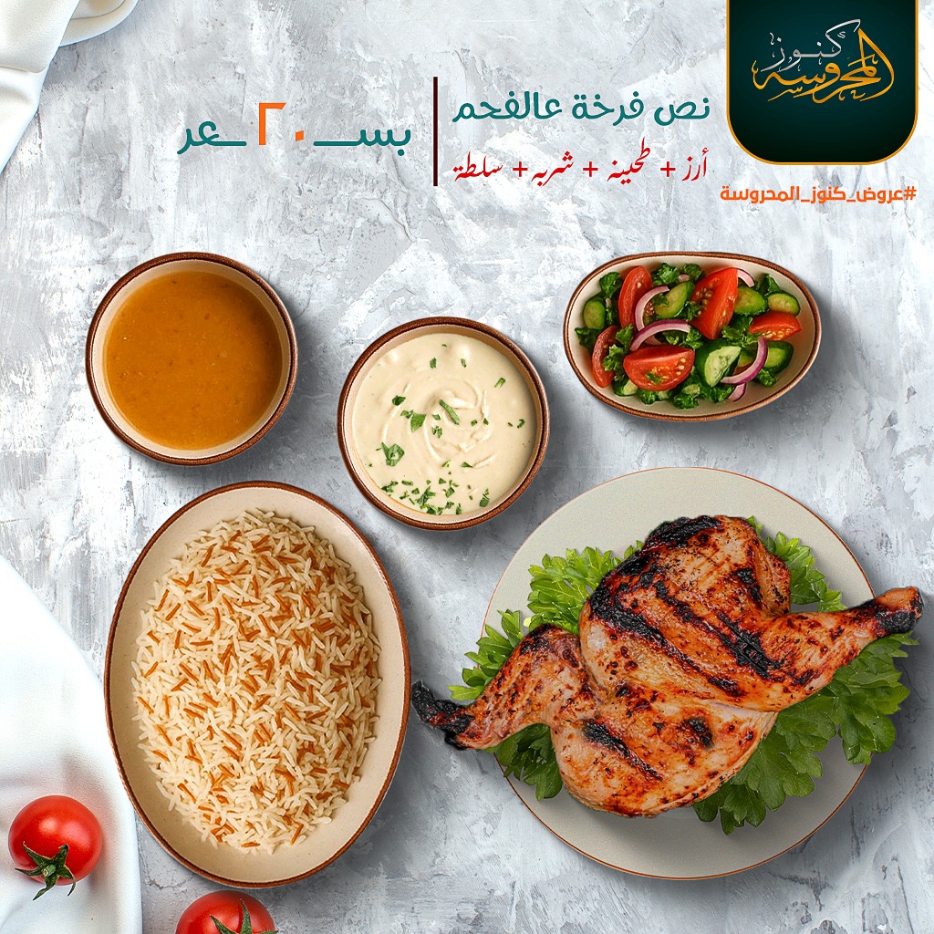 عرض نص فراخ ع الفحم مع ارز وشربة وسلطة وطحينة بـ 20 ريال فقط